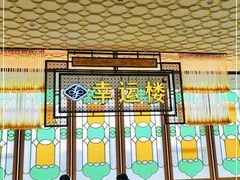 大堂-幸运楼(北京路店)