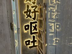 -铭记烧烤制作社•吊炉乳鸽 延吉冷面