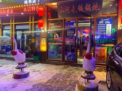 门面-山河屯铁锅炖(哈西站店)