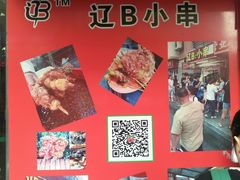 -辽B·小串(总店)