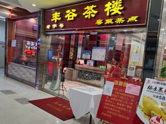 -丰谷茶楼(鸿大广场店)