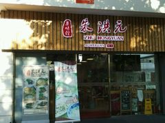 -朱洪元苏式面馆(绿宝广场店)