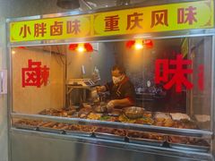 门面-小胖卤味(禾祥西路店)