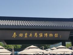 -秦始皇帝陵博物院(兵马俑)