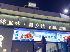 -锦里海景海鲜餐厅.三亚老字号(亚龙湾中心广场店)