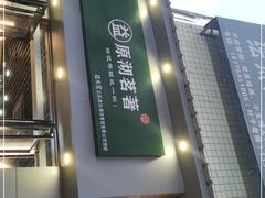 -益禾堂(五一保利店)