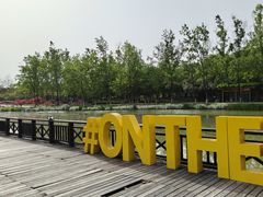 -西安浐灞国家湿地公园