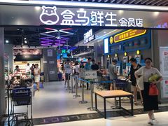 -盒马鲜生(曜一城店)