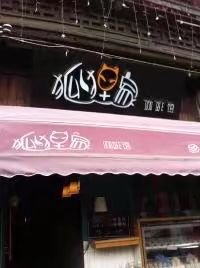 -狐狸家·酸奶酪专门店(平江路店)