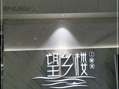 -望乡楼上海菜(日月光店)