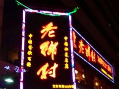 android_upload_pic-老乡村(南湖路店)