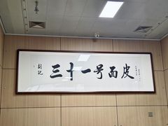 -老字号·三十一号面皮(商埠路步行街店)