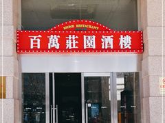 门面-湘粤堂(中关村店)
