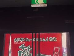 -一兰拉面(池袋店)