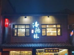 门面-潘德林茶社(新城河路店)
