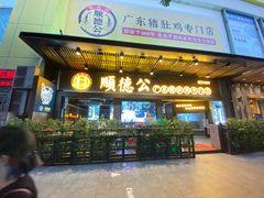 门面-顺德公广东猪肚鸡·煲仔饭(白石洲店)