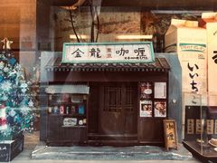 门面-金龙咖喱