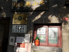 门面-增盛魁小吃店