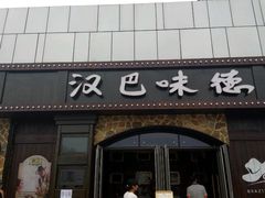 -汉巴味德(百年港湾店)