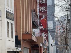 -西塔大冷面(市府大路店)