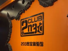 -203密室逃脱体验馆·聚会·亲子·团建(中关村店)