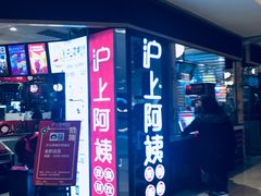 门面-沪上阿姨·精选茶饮(天河城店)