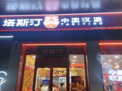 -塔斯汀中国汉堡(宝安宝田一路店)