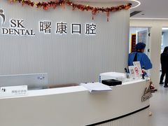 -曙康口腔·家庭全科诊疗中心