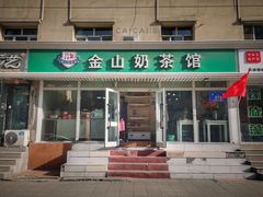 -金山奶茶馆(五一路店)