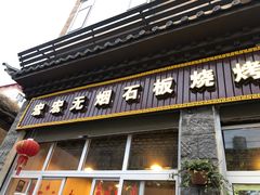 门面-宏宏无烟石板烧烤