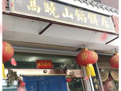 门面-高晓山馅饼店(牛庄百年店)