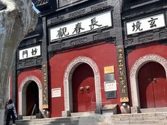 -长春观
