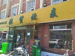 门面-德贤烧麦菜馆(本溪路店)