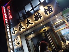门面-小民大排档(光谷店)