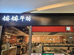 -嬷孙家潮汕牛肉火锅(北京路天河城店)