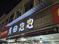 -黄田泡泡