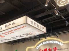 大堂-小螺大作·螺蛳粉火锅(林和西店)