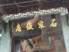 门面-石家饭店原址