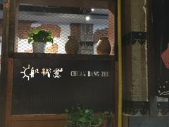 门面-船梆煮•蒸汽海鲜·炉火烤肉(五四广场店)