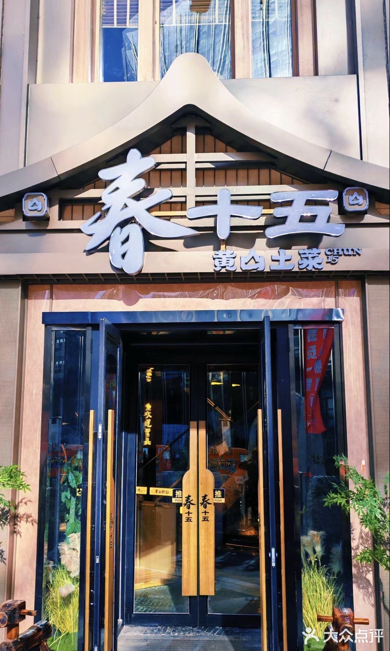 春十五黄山土菜 宝藏餐厅