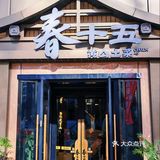 春十五黄山土菜 宝藏餐厅