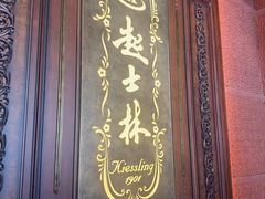 -起士林大饭店(小白楼店)