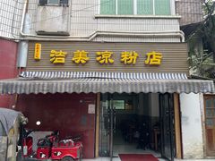 -洁美凉粉店(温江店)