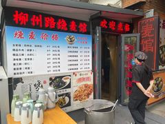 -正宗天津烧麦馆(柳州路店)