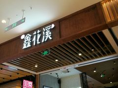 门面-鑫花溪牛肉米粉(苏州中心店)