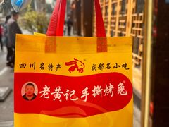 -老黄记手撕烤兔(玉林街店)