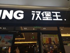 门面-汉堡王(砂之船奥莱店)