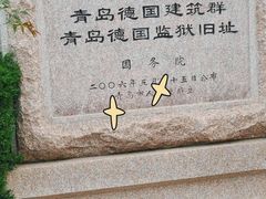 -青岛德国监狱旧址博物馆