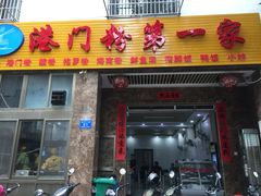 门面-港门粉第一家