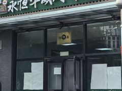 -清真永恒华威肉饼(潘家园店)
